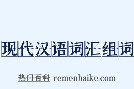 现代汉语词汇组词是什么意思的图片
